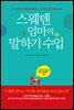 스웨덴 엄마의 말하기 수업