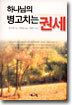 하나님의 병고치는 권세