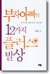 부자아빠의 12가지 플러스 발상
