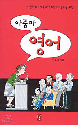 아줌마 영어
