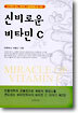 신비로운 비타민 C