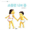 소중한 나의 몸