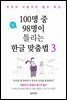 100명 중 98명이 틀리는 한글 맞춤법 3