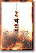 무림악인전 2