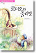 로미오와 줄리엣