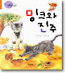 밍크와 진주