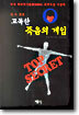 고독한 죽음의 게임