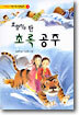 호랑이를 탄 초록공주