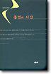 풍경과 시간
