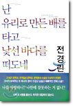 난 유리로 만든 배를 타고 낯선 바다를 떠도네 1