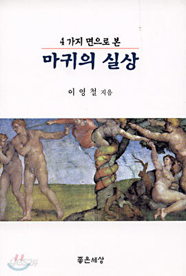 4가지 면으로 본 마귀의 실상