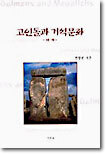 고인돌과 거석문화 : 세계