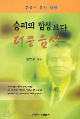 승리의 함성보다 더 큰 음성