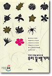 우리 꽃 백가지 1