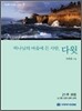 하나님의 마음에 든 사람, 다윗