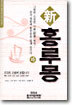 신 홍루몽 (하)