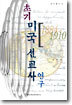 초기 미국 선교사 연구