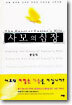 사모의 심장