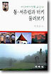 동, 서유럽과 터키 둘러보기