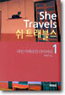She Travels 쉬 트래블스 1