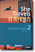 She Travels 쉬 트래블스 2