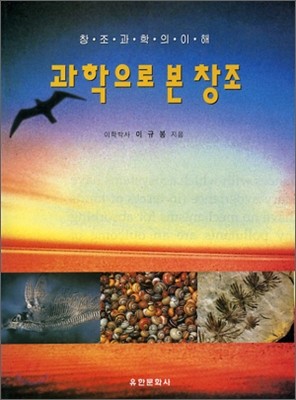 과학으로 본 창조