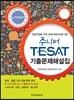 주니어 TESAT 기출문제해설집