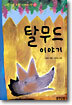 탈무드 이야기