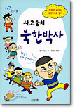 사고뭉치 북한박사