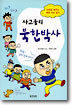 사고뭉치 북한박사