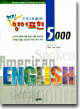 한권으로 끝내는 현지 영어표현 5000 (교재)