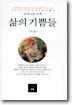 삶의 기쁨들