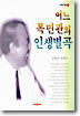 어느 목민관의 인생별곡