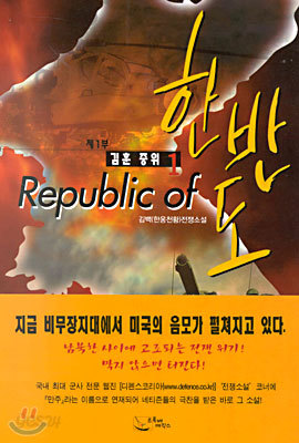 Republic of 한반도 (제1부 1)