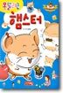못말리는 햄스터
