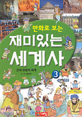 만화로 보는 재미있는 세계사 3
