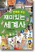 만화로 보는 재미있는 세계사 3