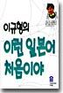 이규형의 이런 일본어 처음이야
