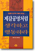 제갈공명처럼 생각하고 행동하라