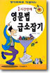 1시간만에 영문법 급소잡기