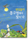 반딧불이 똥구멍에서 빛이 나