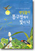 반딧불이 똥구멍에서 빛이 나