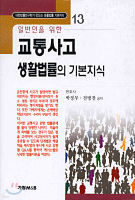 일반인을 위한 교통사고 생활법률의 기본지식