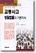 일반인을 위한 교통사고 생활법률의 기본지식