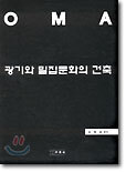 광기와 밀집문화의 건축 (전2권)
