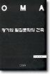 광기와 밀집문화의 건축 (전2권)