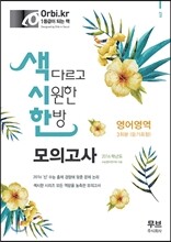 색시한 모의고사 영어영역 3회분 (듣기포함)