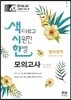 색시한 모의고사 영어영역 3회분 (듣기포함)