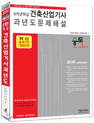 2016 8개년 핵심 건축산업기사 과년도문제해설