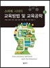 교육방법 및 교육공학